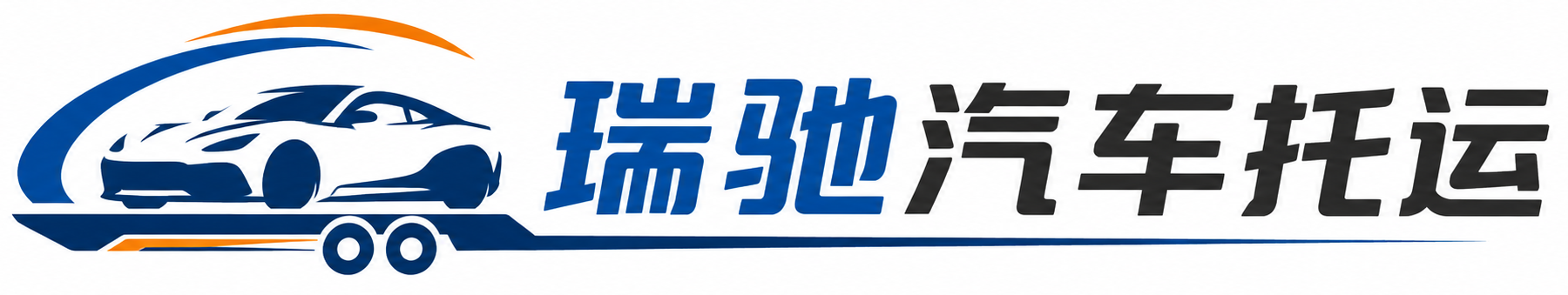 休宁县瑞驰｜汽车托运_轿车托运_私家车异地运车_新能源车辆托运
